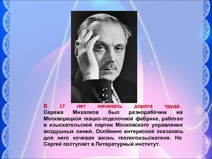 В 17 лет началась дорога труда. Сережа Михалков был разнорабочим