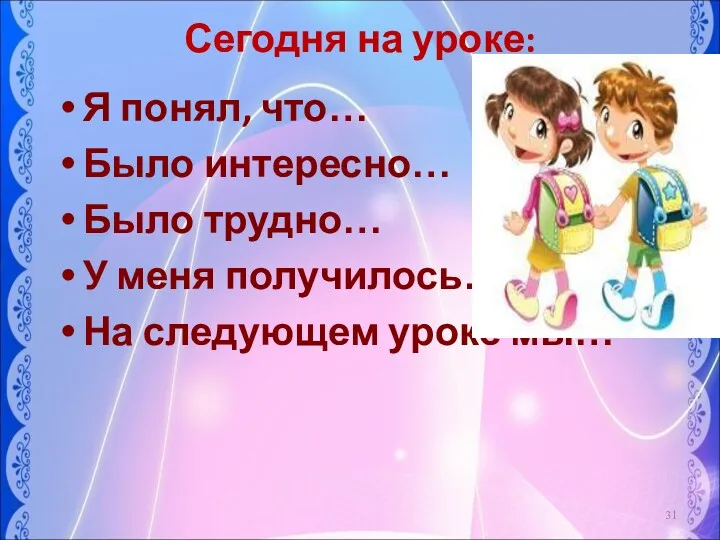 Я понял, что… Было интересно… Было трудно… У меня получилось…