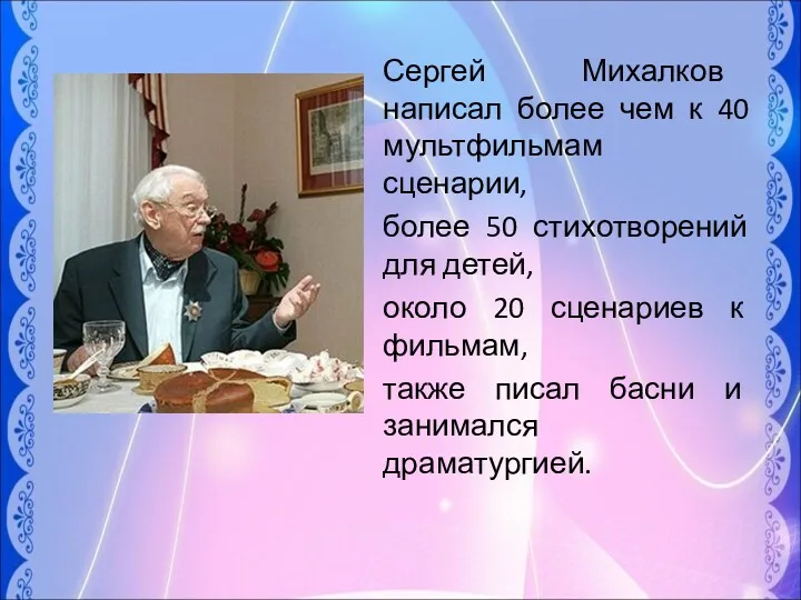 Сергей Михалков написал более чем к 40 мультфильмам сценарии, более