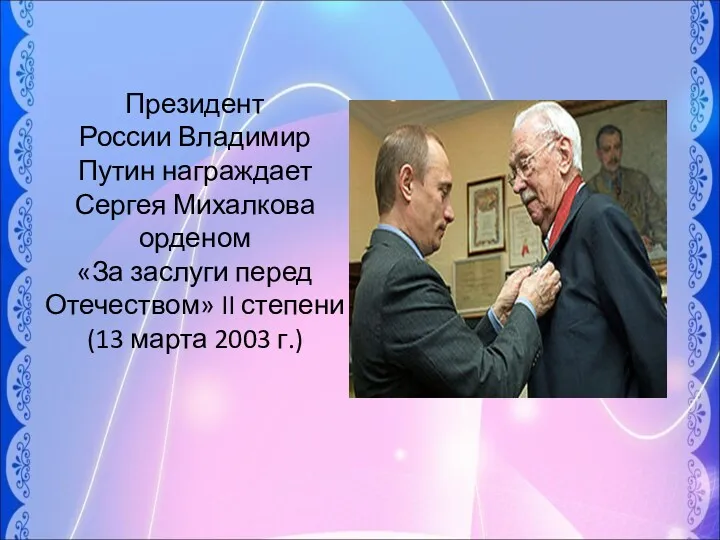 Президент России Владимир Путин награждает Сергея Михалкова орденом «За заслуги