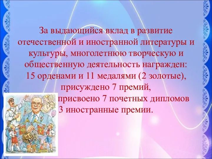 За выдающийся вклад в развитие отечественной и иностранной литературы и