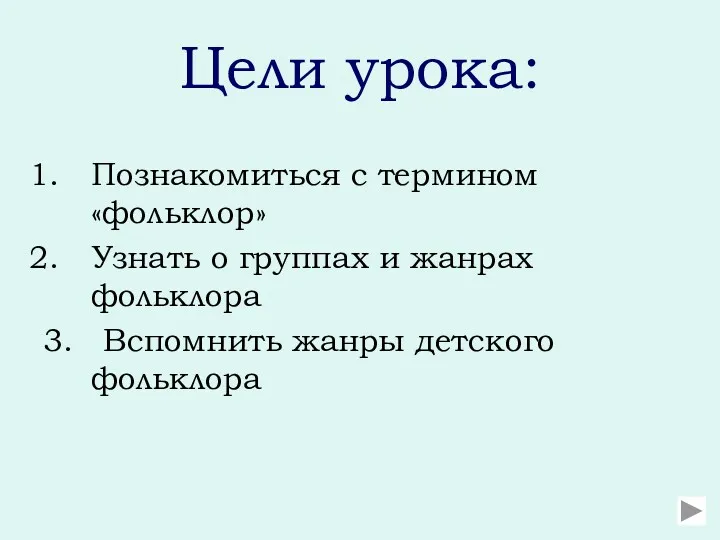 Цели урока: Познакомиться с термином «фольклор» Узнать о группах и