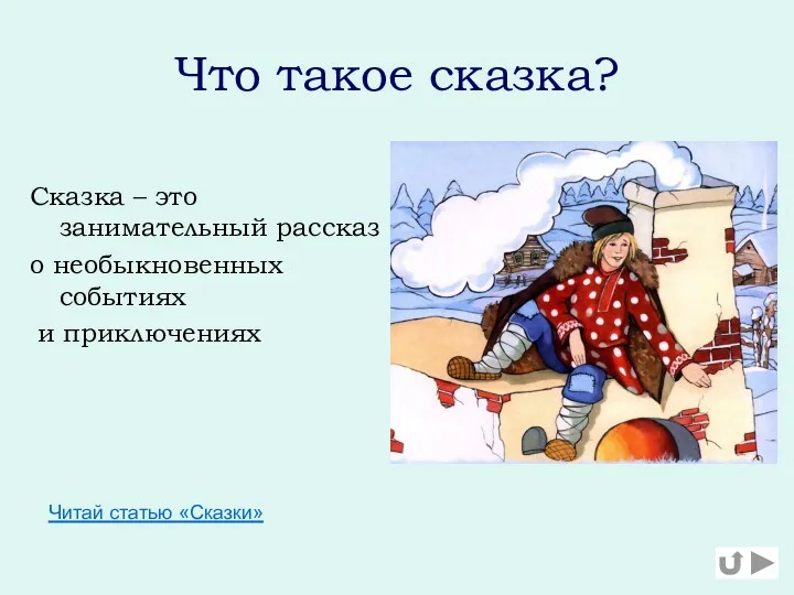 Что такое сказка? Сказка – это занимательный рассказ о необыкновенных событиях и приключениях Читай статью «Сказки»