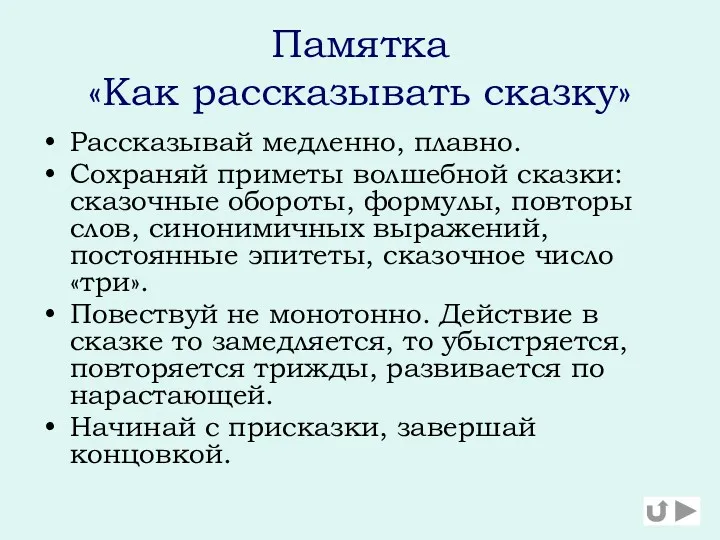 Памятка «Как рассказывать сказку» Рассказывай медленно, плавно. Сохраняй приметы волшебной