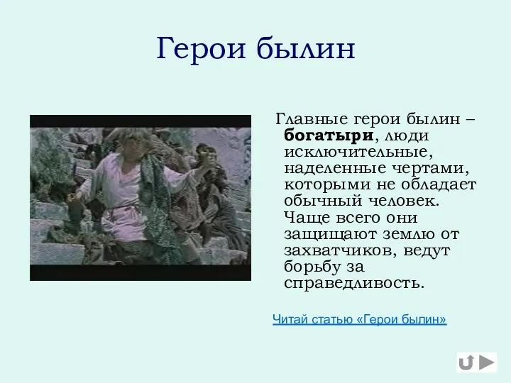 Герои былин Главные герои былин – богатыри, люди исключительные, наделенные