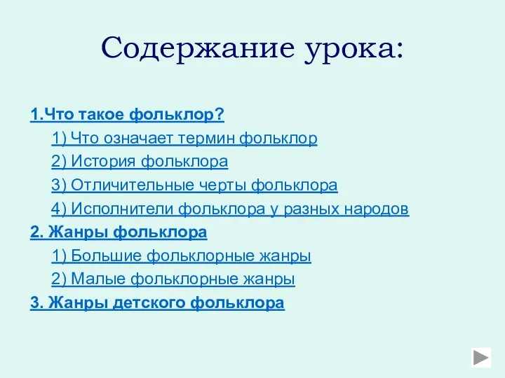 Содержание урока: 1.Что такое фольклор? 1) Что означает термин фольклор