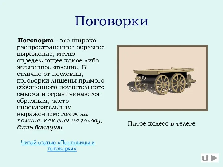 Поговорки Поговорка - это широко распространенное образное выражение, метко определяющее