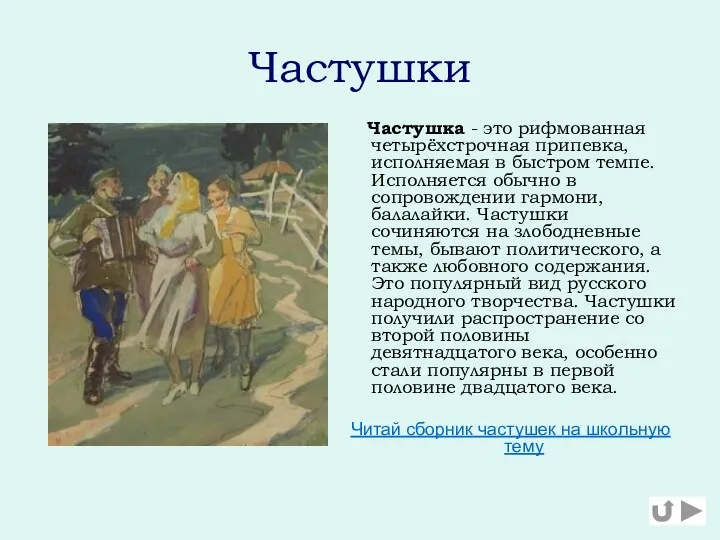 Частушки Частушка - это рифмованная четырёхстрочная припевка, исполняемая в быстром