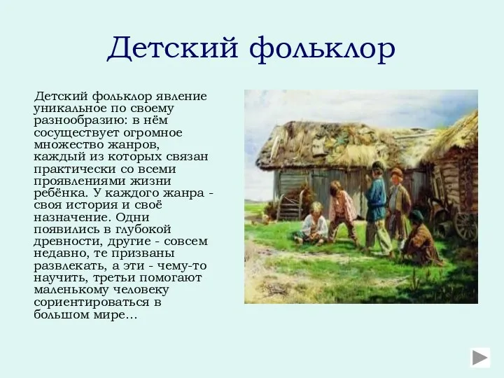 Детский фольклор Детский фольклор явление уникальное по своему разнообразию: в