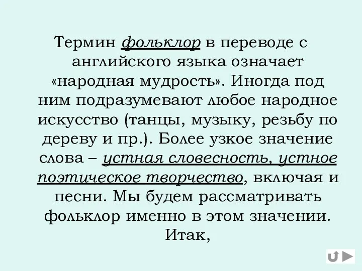 Термин фольклор в переводе с английского языка означает «народная мудрость».