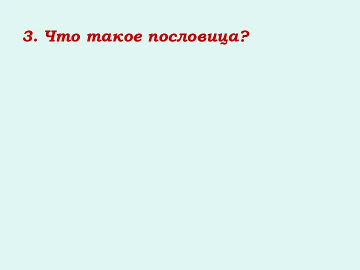 3. Что такое пословица?