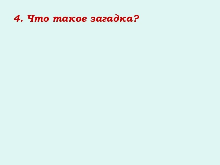 4. Что такое загадка?