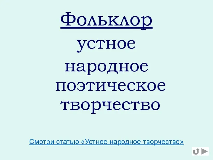 Фольклор устное народное поэтическое творчество Смотри статью «Устное народное творчество»