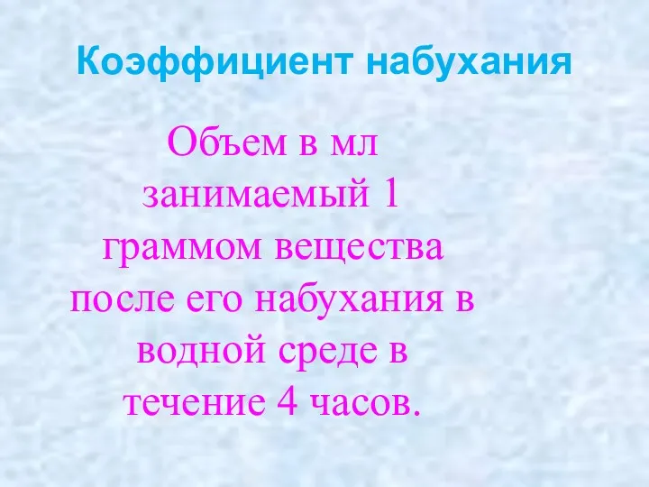 Коэффициент набухания Объем в мл занимаемый 1 граммом вещества после