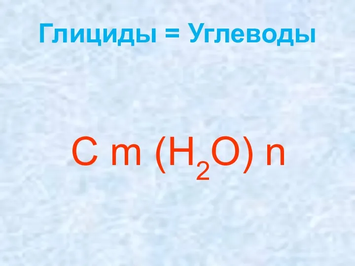 Глициды = Углеводы С m (Н2О) n