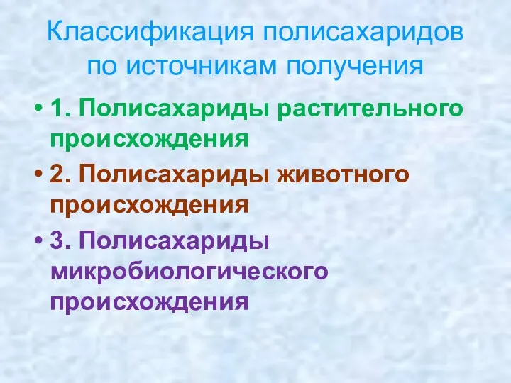 Классификация полисахаридов по источникам получения 1. Полисахариды растительного происхождения 2.