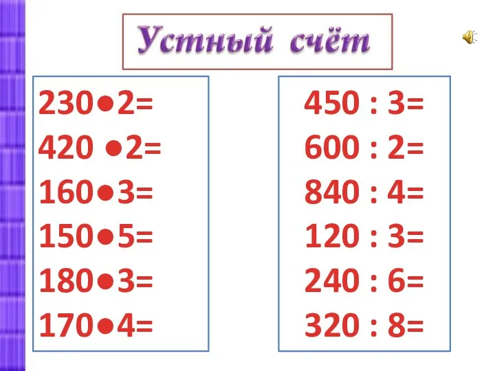 230●2= 420 ●2= 160●3= 150●5= 180●3= 170●4= 450 : 3=