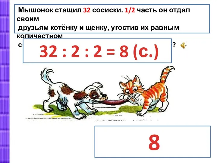 Мышонок стащил 32 сосиски. 1/2 часть он отдал своим друзьям