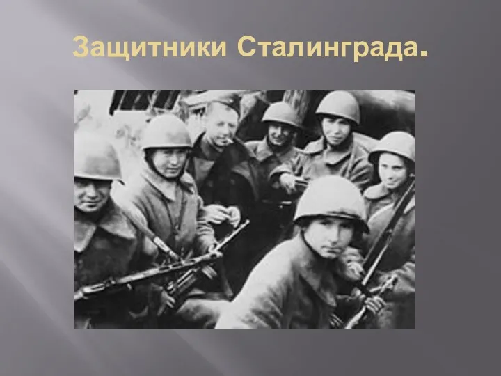 Защитники Сталинграда.