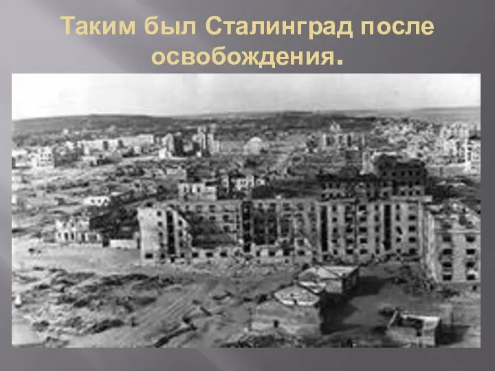 Таким был Сталинград после освобождения.
