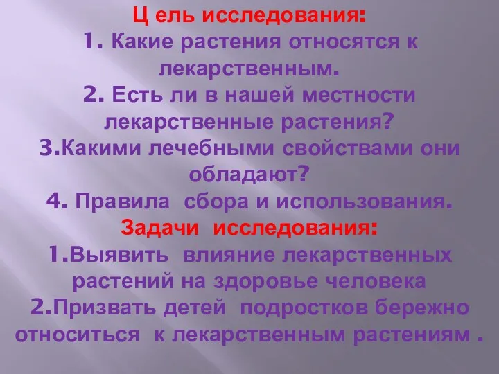 Ц ель исследования: 1. Какие растения относятся к лекарственным. 2.