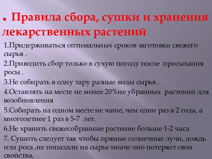 . Правила сбора, сушки и хранения лекарственных растений 1.Придерживаться оптимальных