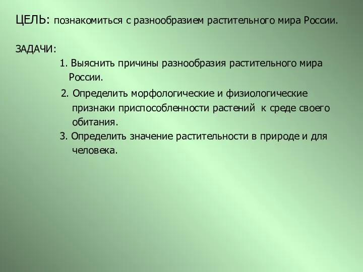 ЦЕЛЬ: познакомиться с разнообразием растительного мира России. ЗАДАЧИ: 1. Выяснить причины разнообразия растительного