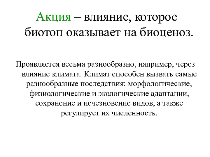 Акция – влияние, которое биотоп оказывает на биоценоз. Проявляется весьма