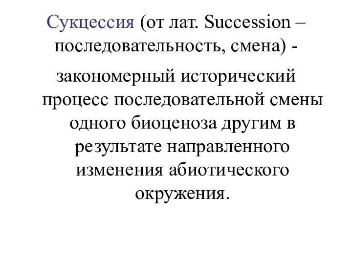 Сукцессия (от лат. Succession – последовательность, смена) - закономерный исторический