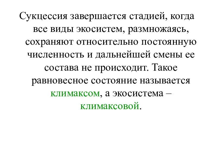 Сукцессия завершается стадией, когда все виды экосистем, размножаясь, сохраняют относительно