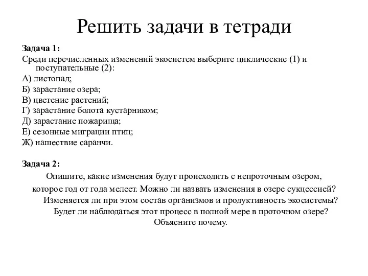 Решить задачи в тетради Задача 1: Среди перечисленных изменений экосистем