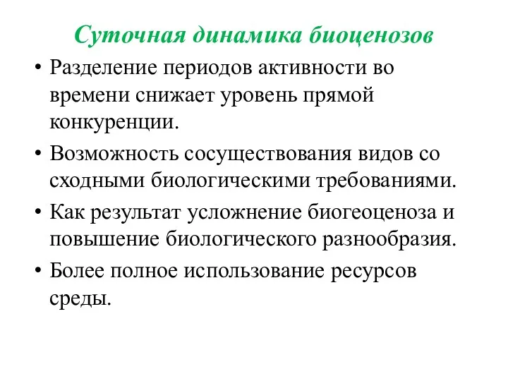 Суточная динамика биоценозов Разделение периодов активности во времени снижает уровень