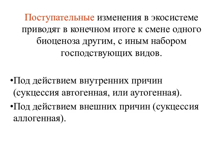 Поступательные изменения в экосистеме приводят в конечном итоге к смене