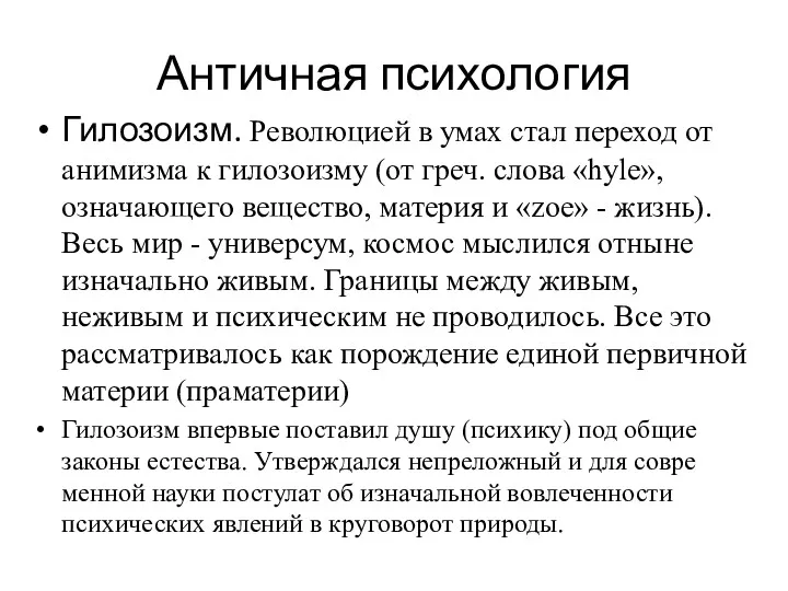 Античная психология Гилозоизм. Революцией в умах стал переход от анимизма