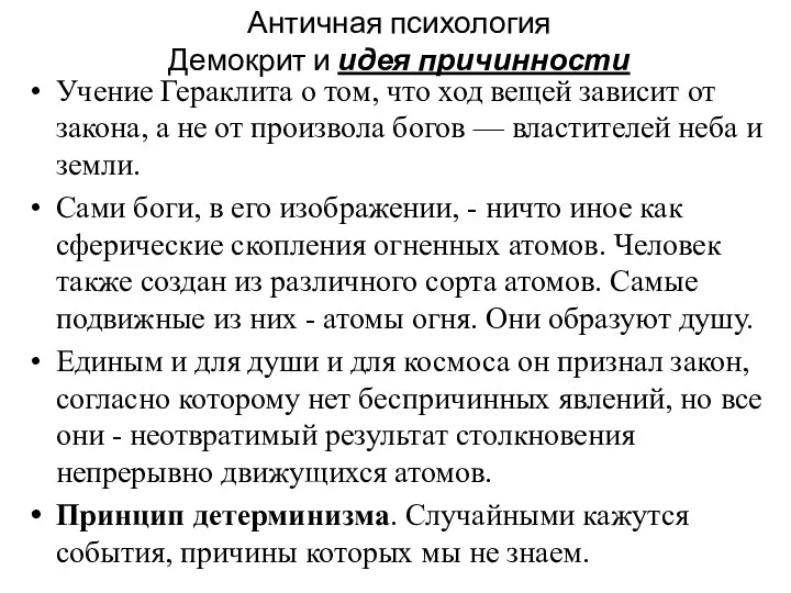 Античная психология Демокрит и идея причинности Учение Гераклита о том,