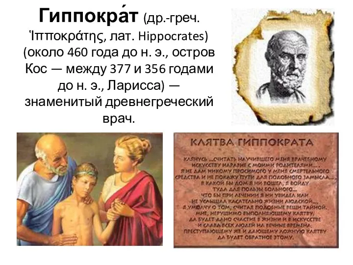 Гиппокра́т (др.-греч. Ἱπποκράτης, лат. Hippocrates) (около 460 года до н.