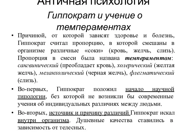 Античная психология Гиппократ и учение о темпераментах Причиной, от которой