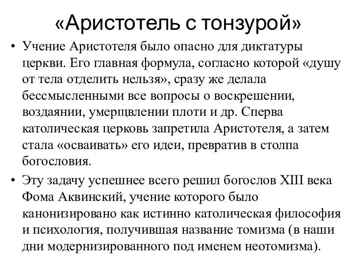 «Аристотель с тонзурой» Учение Аристотеля было опасно для диктатуры церкви.