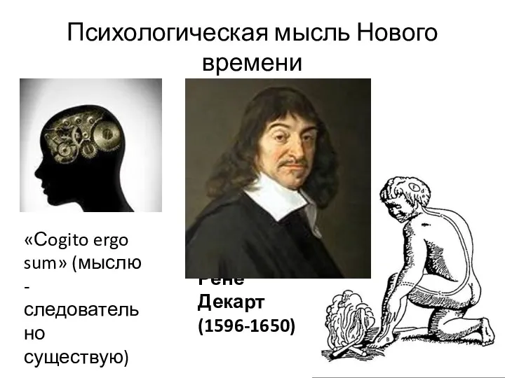 Психологическая мысль Нового времени «Сogito ergo sum» (мыслю -следовательно существую) Рене Декарт (1596-1650)