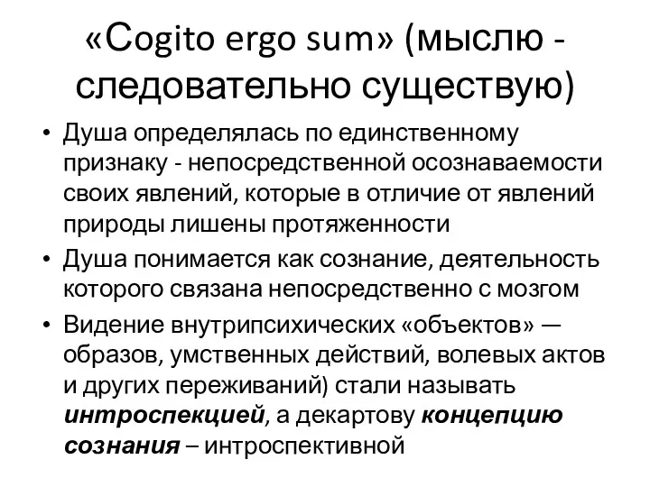 «Сogito ergo sum» (мыслю -следовательно существую) Душа определялась по единственному