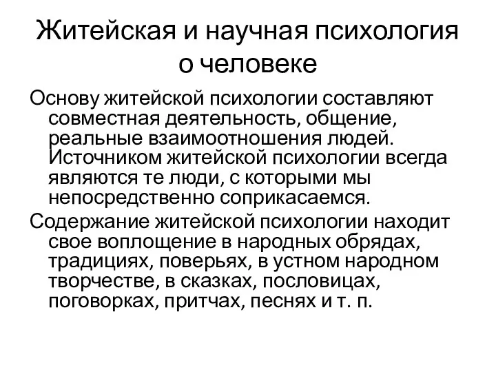 Житейская и научная психология о человеке Основу житейской психологии составляют