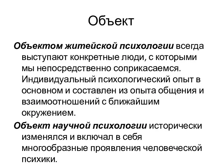 Объект Объектом житейской психологии всегда выступают конкретные люди, с которыми