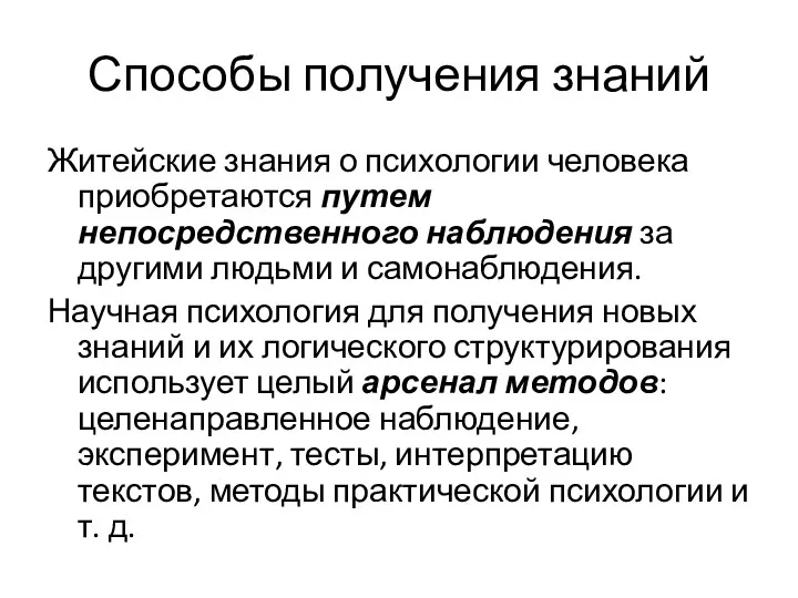 Способы получения знаний Житейские знания о психологии человека приобретаются путем