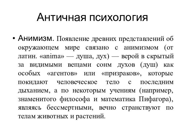 Античная психология Анимизм. Появление древних представлений об окружающем мире связано