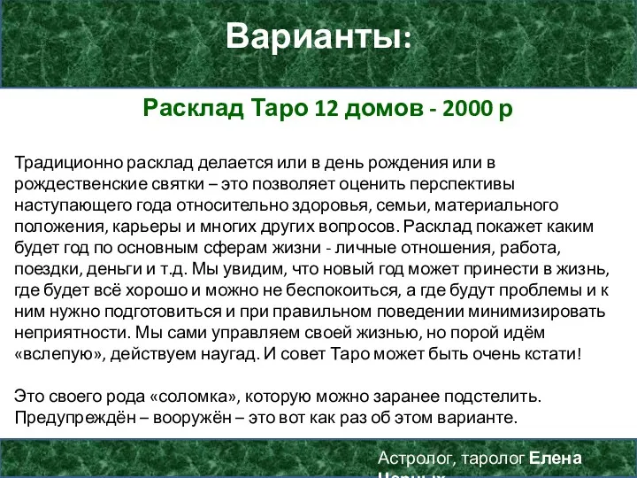 Варианты: Астролог, таролог Елена Черных Расклад Таро 12 домов -