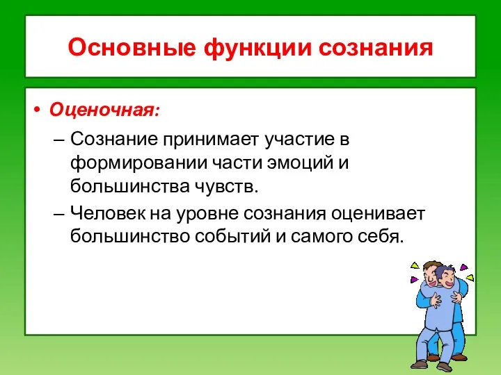 Основные функции сознания Оценочная: Сознание принимает участие в формировании части