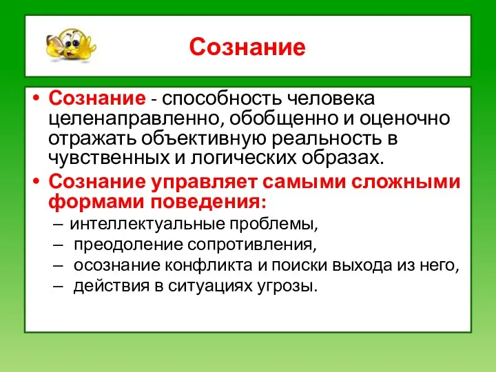 Сознание Сознание - способность человека целенаправленно, обобщенно и оценочно отражать