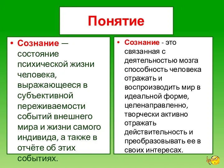 Понятие Сознание — состояние психической жизни человека, выражающееся в субъективной