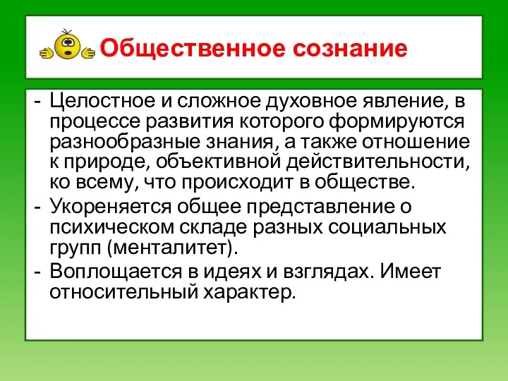 Общественное сознание Целостное и сложное духовное явление, в процессе развития