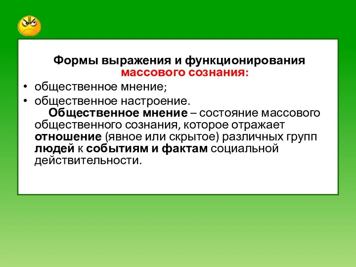 Формы выражения и функционирования массового сознания: общественное мнение; общественное настроение.